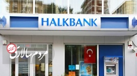 پشت پرده شایعه جریمه بانک‌های ترکیه به اتهام دور زدن تحریم‌های ایران