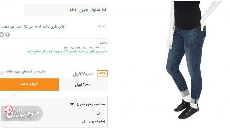 شلوار جین زنانه در بامیلو با قیمت 999 هزار تومان با 98 درصد تخفیف (!!) در حراج جمعه سیاه تنها با 19 هزار 900 تومان به فروش می‌رسد!