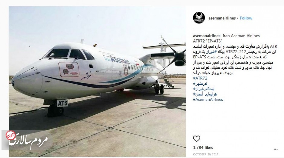 پست اینستاگرامی شرکت هواپیمایی آسمان در مورد تعمیر هواپیمای ATR این شرکت پس از هفت سال زمین‌گیر بودن. این همان هواپیمای سقوط کرده در مسیر تهران به یاسوج بود!