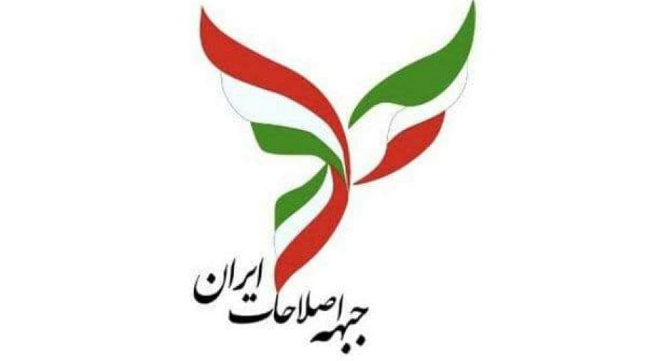 بیانیه جبهه اصلاحات ایران در آستانه از سرگیری مذاکرات هسته‌ای