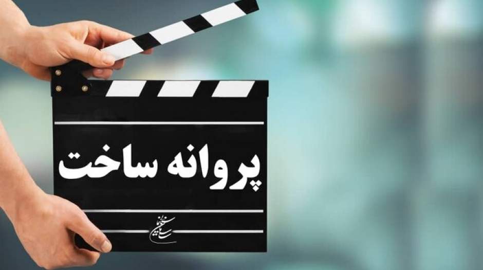 شورای صدور پروانه ساخت با دو فیلم‌نامه موافقت کرد