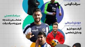  فوتبالیست‌های ایرانی که خفت شدند!