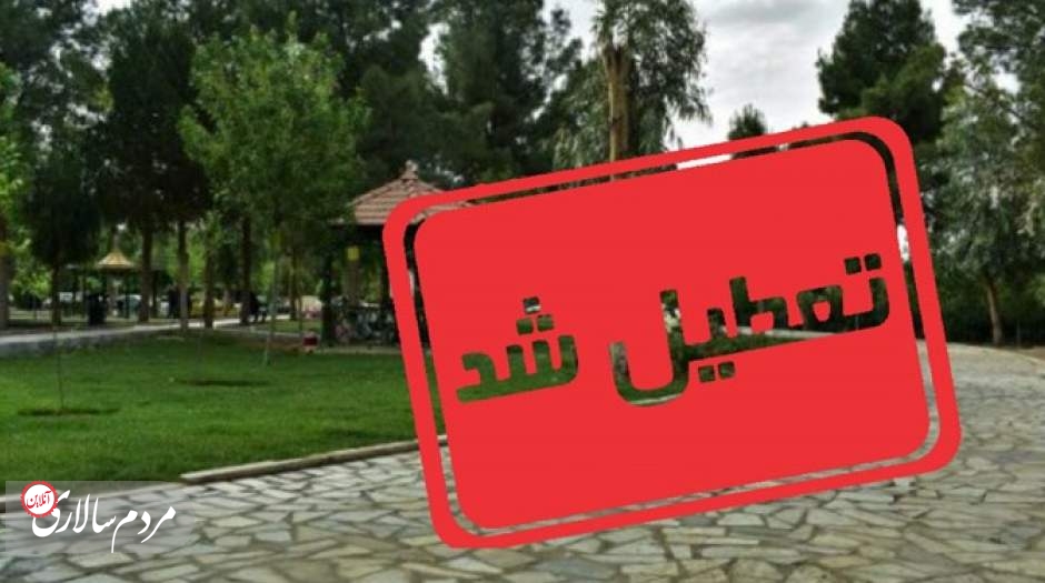 تکذیب تعطیلی ۲هفته‌ای بوستان‌های تهران به دلیل شیوع کرونا