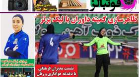 صفحه اول روزنامه‌های ورزشی سه‌شنبه 25 مرداد