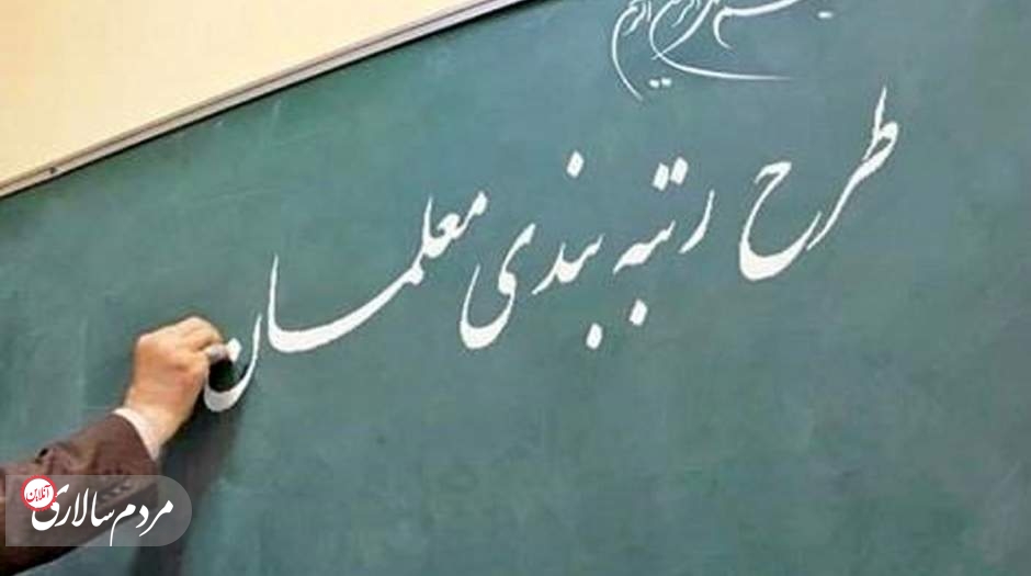 اعلام تصمیم جدید وزارت آموزش و پرورش برای فرهنگیان