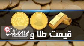 قیمت سکه و طلا امروز چهارشنبه 2 آذر