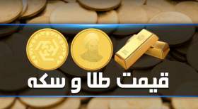 قیمت سکه و طلا چهارشنبه 30 آذر
