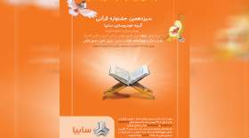 سیزدهمین جشنواره قرآنی گروه سایپا