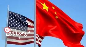 چین برای آمریکا خط و نشان کشید