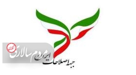 درخواست فوری جبهه اصلاحات ایران