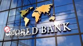 اقتصاد ایران زیر ذره‌بین بانک جهانی