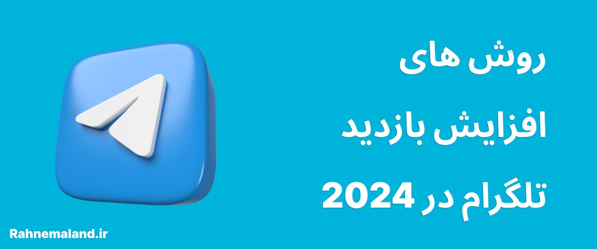 روش های افزایش بازدید تلگرام در 2024