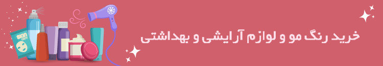   خرید رنگ مو