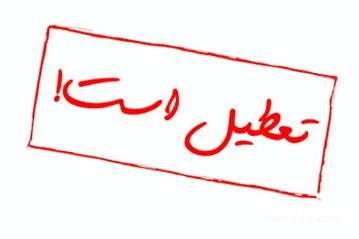 تعطیلی های تهران مشخص شد