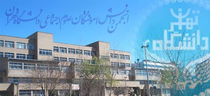 انجمن دانش آموختگان علوم اجتماعی دانشگاه تهران اعلام کرده بر اساس دغدغه های علمی و اجتماعی تشکیل شده، اما رویکردی سیاسی در جهت حمایت از دولت دارد