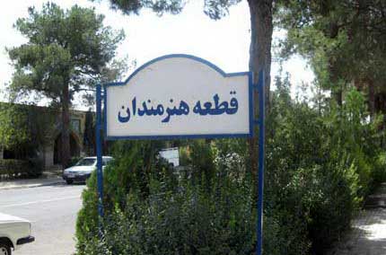شهرداری تهران هنوز برای پر شدن قطعه هنرمندان در بهشت زهرا چاره ای نیندیشیده است