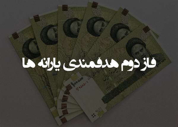 هدف دولت از اصرار بر اجرای فاز دوم هدفمندی
