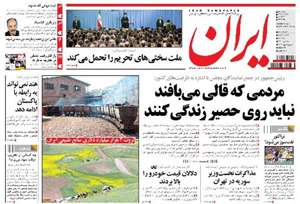 تصویر صفحه اول روزنامه ایران در روز پنجشنبه سی دی ماه