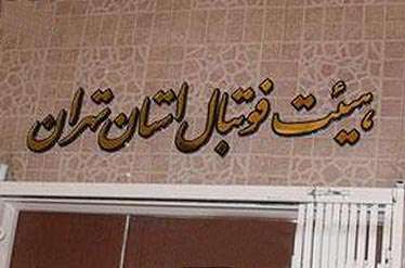 قراردادهاي ثبت شده در هيئت فوتبال تهران