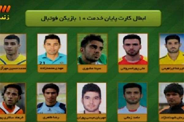 اسامي 10 بازيکنِ سرباز فوتبال اعلام شد