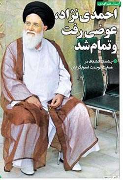 احمدی‌نژاد، عوضی‌ رفت و‌ تمام‌ شد