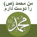 اجتماع مردمی«من عاشق محمدم»در امامزادگان و مساجد