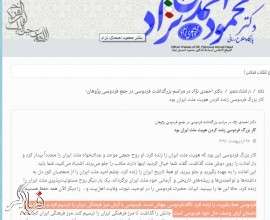 شاهنامه فردوسی و محمود احمدی نژاد!