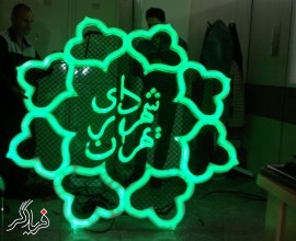 اعتراض به منتفی شدن تحقیق و تفحص از شهرداری تهران