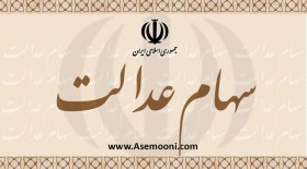 اما و اگرهای سهام عدالت