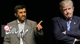 احمدی نژاد، ترامپ و مرغ همسایه!