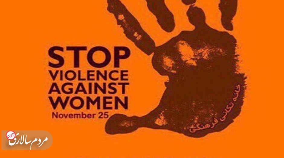 خشونت علیه زنان ممنوع!