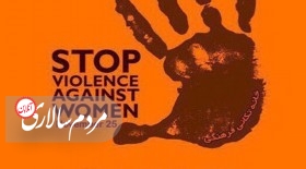 خشونت علیه زنان ممنوع!
