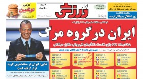 بازتاب قرعه‌کشی جام جهانی در روزنامه‌های امروز  <img src="/images/picture_icon.gif" width="16" height="13" border="0" align="top">