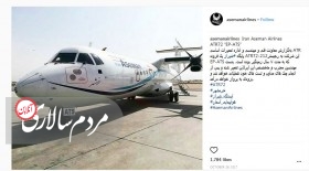 پست اینستاگرامی شرکت هواپیمایی آسمان در مورد تعمیر هواپیمای ATR این شرکت پس از هفت سال زمین‌گیر بودن. این همان هواپیمای سقوط کرده در مسیر تهران به یاسوج بود!