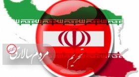 زمان بندی آمریکا برای بازگرداندن تحریم‌های ایران