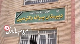 حوادث مدرسه معین نشان داد که پولی شدن آموزش و پرورش چه تبعات خطرناکی می‌تواند داشته باشد.