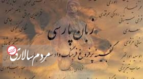 زبان فارسی یکی از انگشت‌شمار زبانهای کهنِ جهان است که تنها پیشینه‌ی نوشتاریِ آن دستِ کم به بیش از ۲۶۰۰ سال می‌رسد.