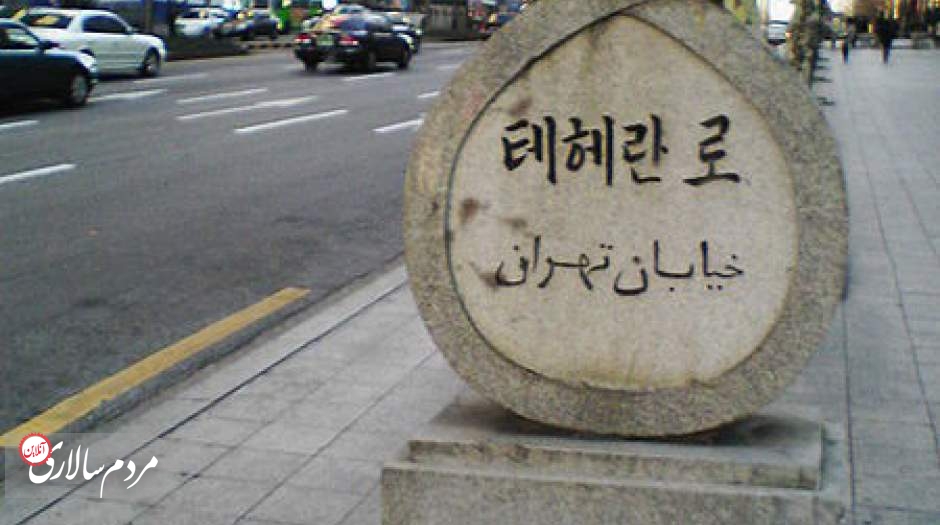 تابلوی خیابانِ تهران در سئولِ کره جنوبی.