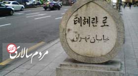 تابلوی خیابانِ تهران در سئولِ کره جنوبی.