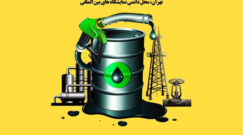 دومین نمایشگاه تخصصی سوخت در تهران