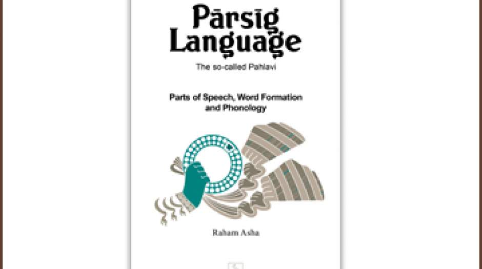 زبانِ پارسیگ (پهلوی) جامع‌ترین و مستندترین پژوهش در زمینه‌ی زبانِ پارسیگ یا پهلوی است.