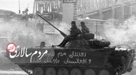 زمانی که شوروی افغانستان را ترک کرد