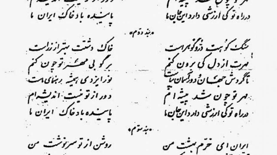 سرودِ ملیِ «ای ایران»، سروده‌ی استاد حسین گل‌گلاب.