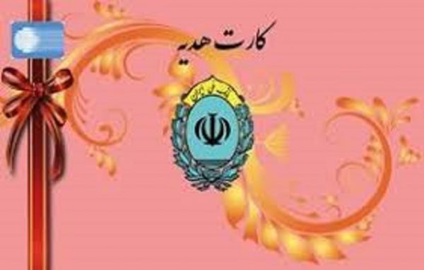 کارت هدیه بانک ملی جایگزین اسکناس نو