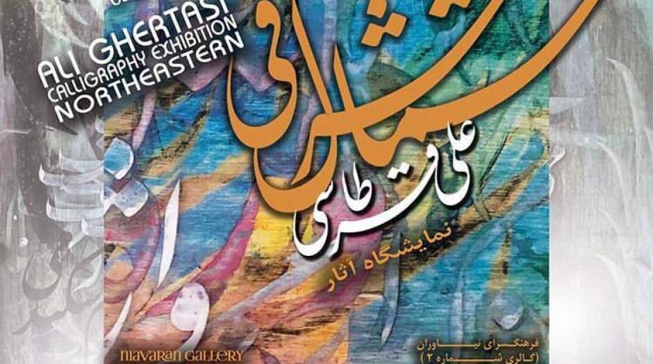 افتتاح نمایشگاه خوشنویسی علی قرطاسی