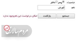 ایرانیان نمی‌توانند نامِ کورش را بر فرزندانِ خویش بگذارند.