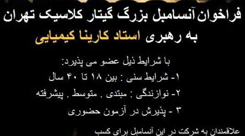 فراخوان آنسامبل بزرگ گیتار کلاسیک تهران