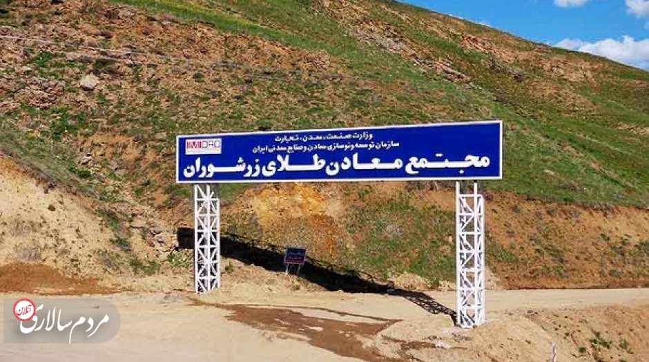 ذخیره‌ی تخمینی زرشوران ۲۷ میلیون تن کانسنگِ طلا است با میانگین عیارِ ۴ گرم بر تن.