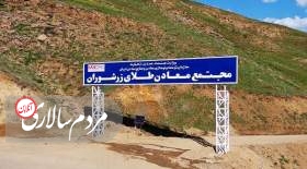 ذخیره‌ی تخمینی زرشوران ۲۷ میلیون تن کانسنگِ طلا است با میانگین عیارِ ۴ گرم بر تن.