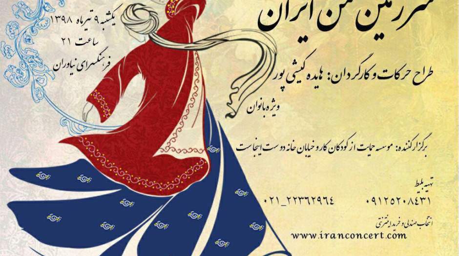 نمایش موسیقی "سرزمین من ایران"